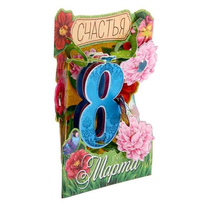 Настольная открытка-сувенир с 8 Марта "Счастья"