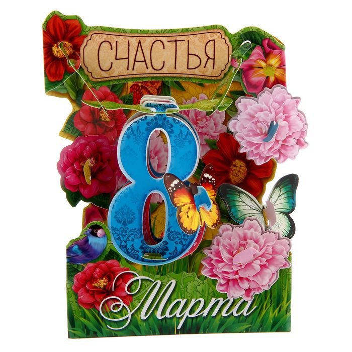 Настольная открытка-сувенир с 8 Марта "Счастья"