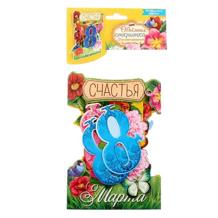 Настольная открытка-сувенир с 8 Марта "Счастья"