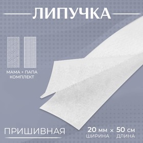 Липучка, 20 мм × 50 см, цвет белый Ош