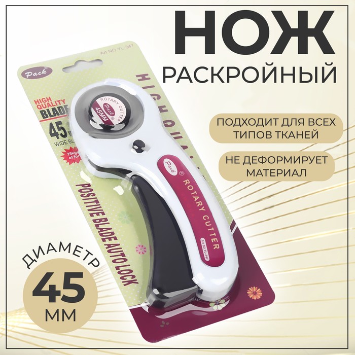 Нож раскройный, d = 45 мм