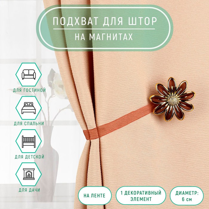 Подхват для штор на ленте "Ромашка", цвет коричнево-золотой
