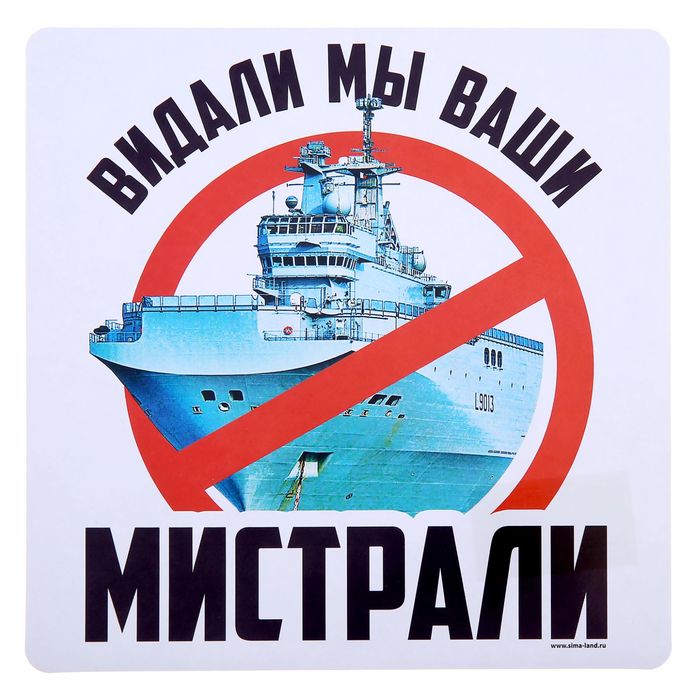 Наклейка на авто "Мистрали"