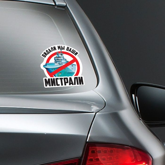 Наклейка на авто "Мистрали"