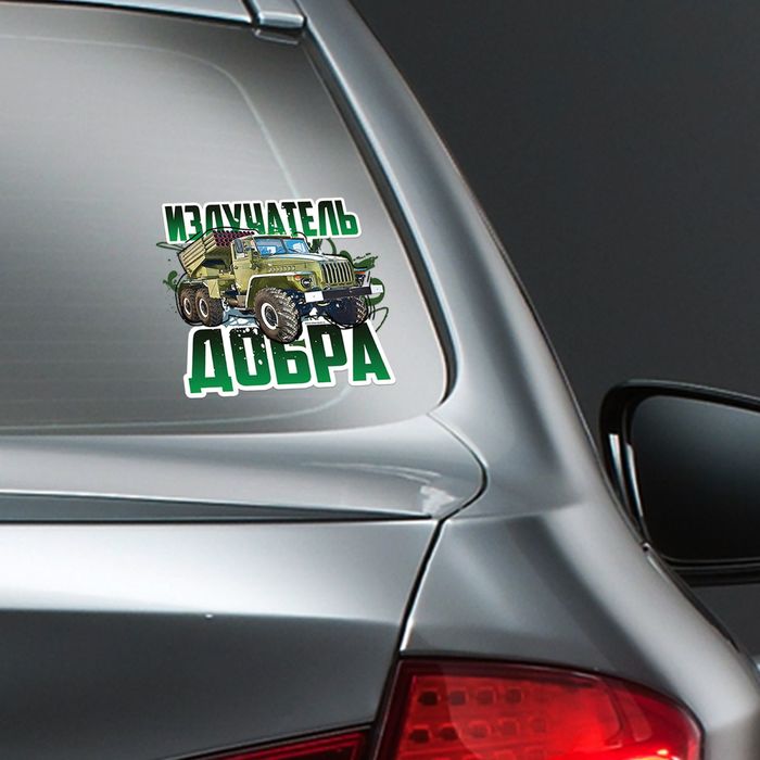 Наклейка на авто "Излучатель добра"