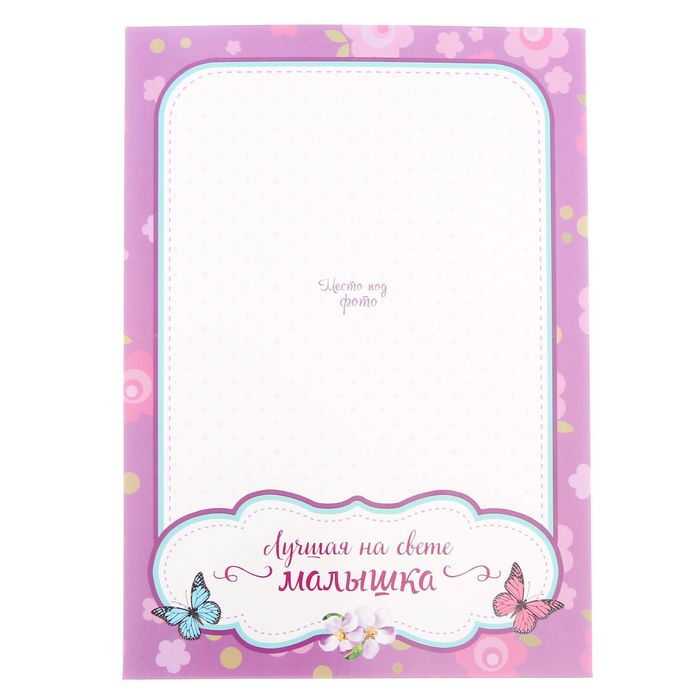 Фоторамка с бланками для пожеланий "Лучшая на свете малышка"