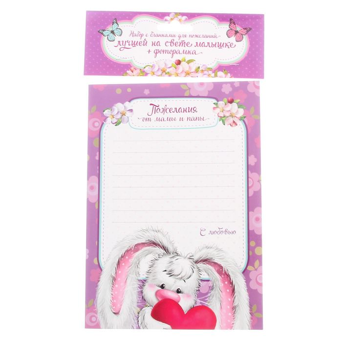 Фоторамка с бланками для пожеланий "Лучшая на свете малышка"