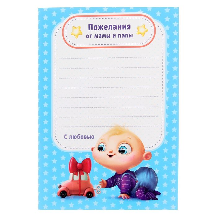 Фоторамка с бланками для пожеланий "Самый чудесный малыш"