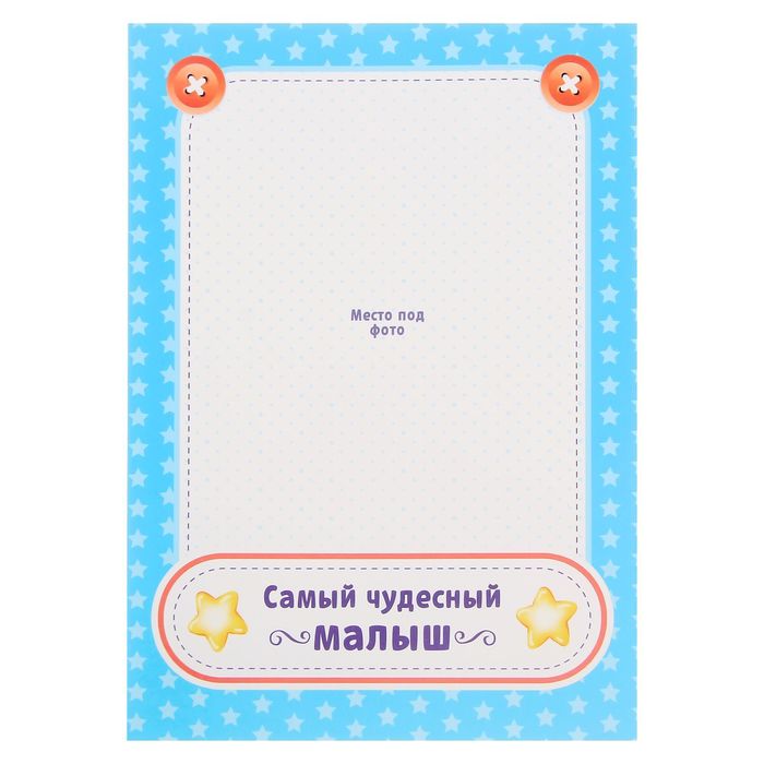 Фоторамка с бланками для пожеланий "Самый чудесный малыш"