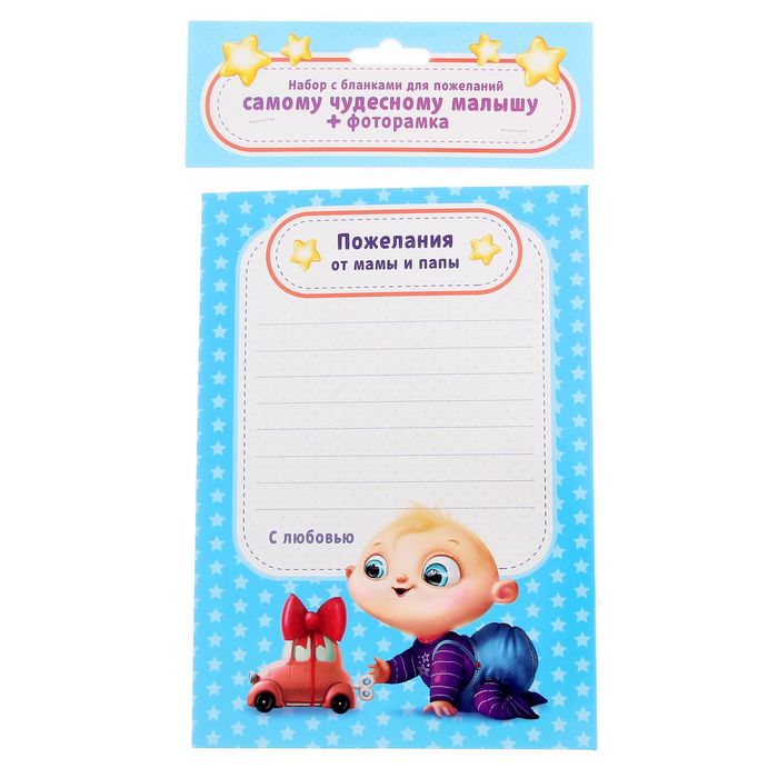 Фоторамка с бланками для пожеланий "Самый чудесный малыш"