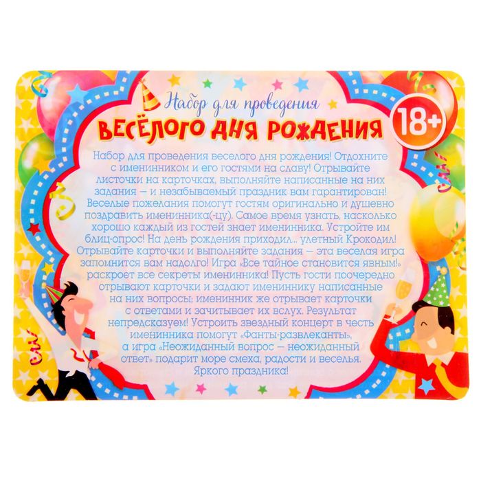 Набор для проведения праздника "Веселого дня рождения"