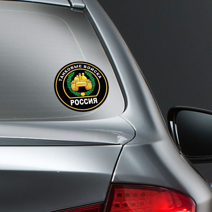 Наклейка на авто "Танковые войска"