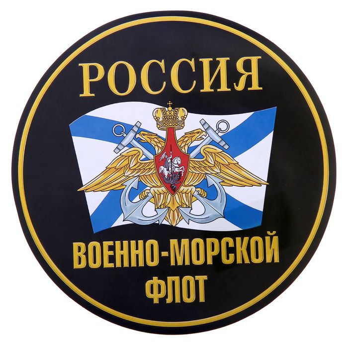 Наклейка на авто "Военно-морской флот"