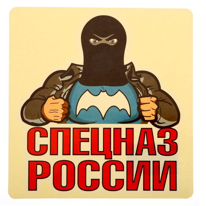 Наклейка на авто "Спецназ России"