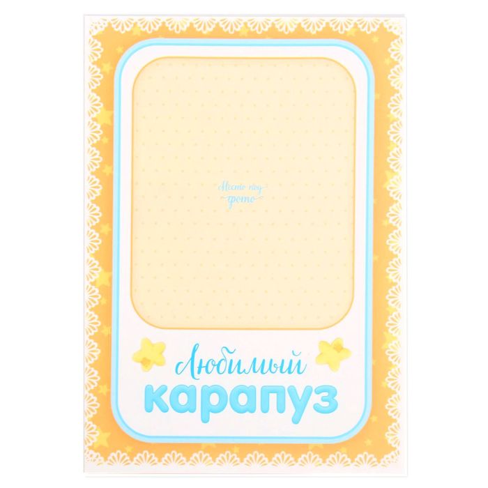 Фоторамка с бланками для пожеланий "Любимый карапуз"