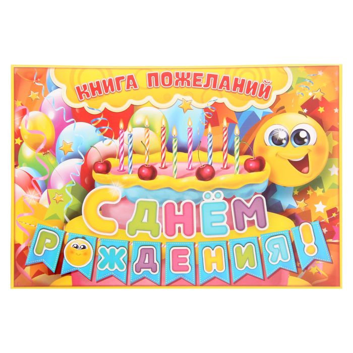 Книга пожеланий на пружине "С днем рождения!"