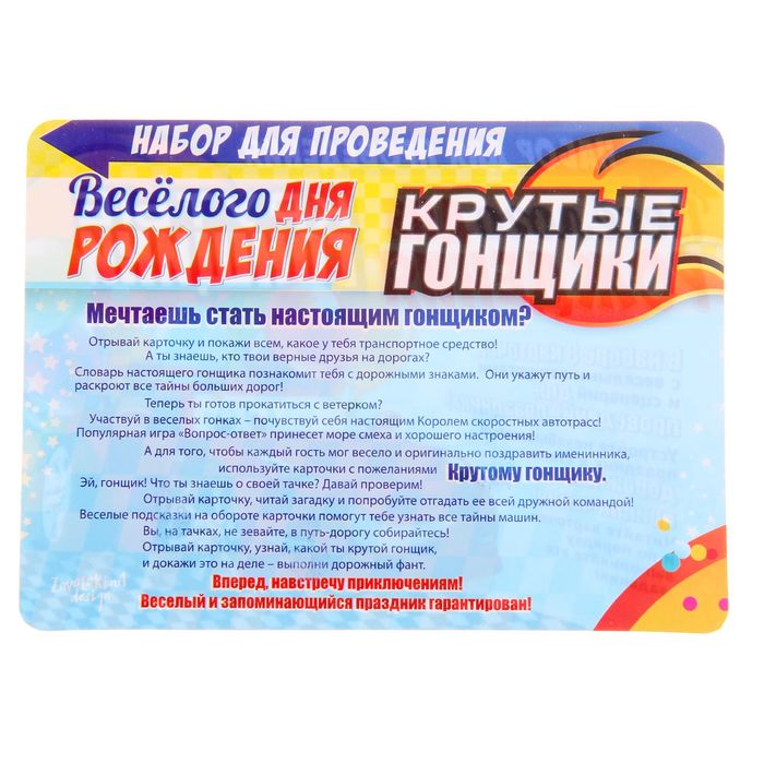 Набор для проведения веселого Дня Рождения "Крутые гонщики"