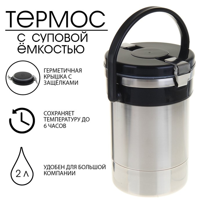 Термос суповой "Экспресс", 2 л, 72 °С, 6 ч