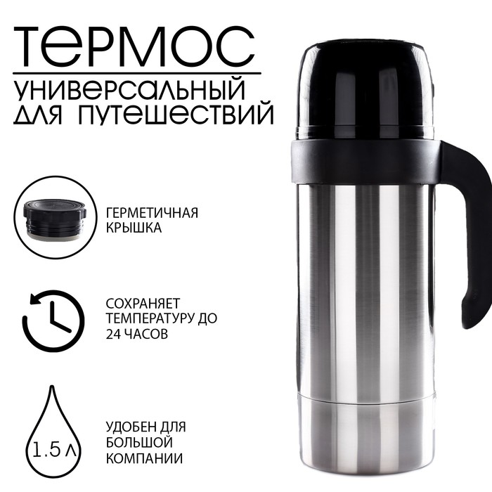 Термос "Турист" с широким горлом, 1.5 л, 49 °С, 24 ч