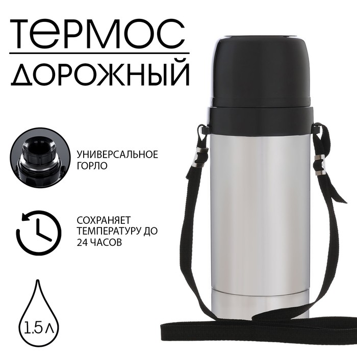 Термос "Дорожный" с узким горлом, 1.5 л, 56 °С, 24 ч, на ремне