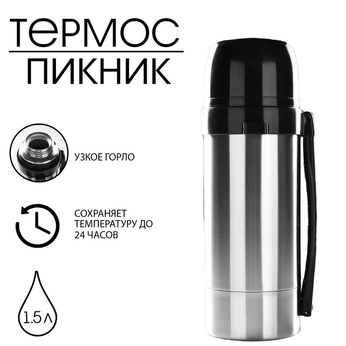 Термос "Пикник" с узким горлом, 1.5 л, 24 ч, 56 °С