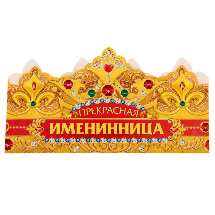 Корона "Прекрасная именинница"