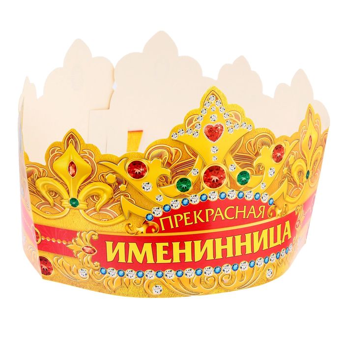 Корона "Прекрасная именинница"