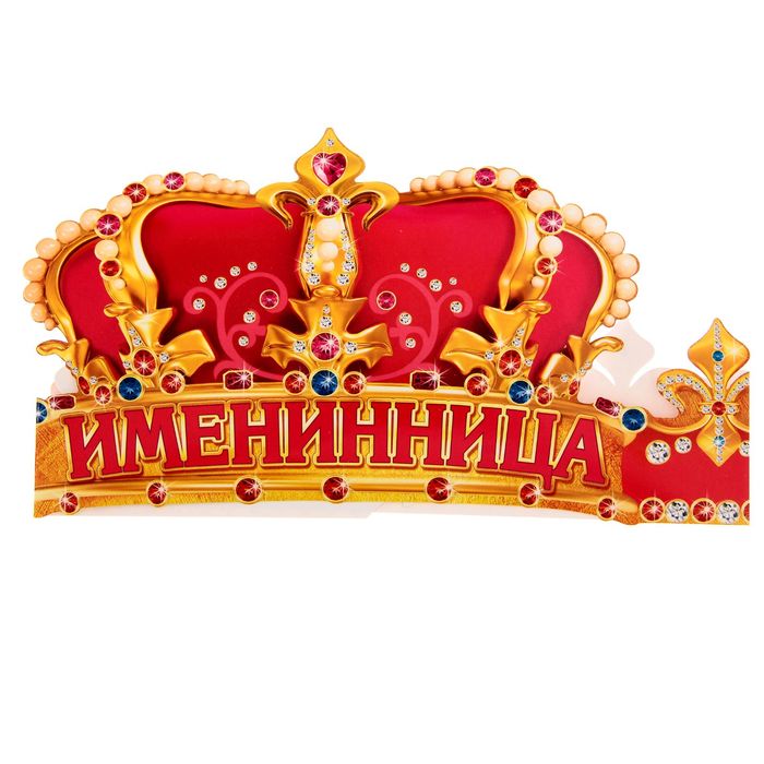 Корона "Именинница"