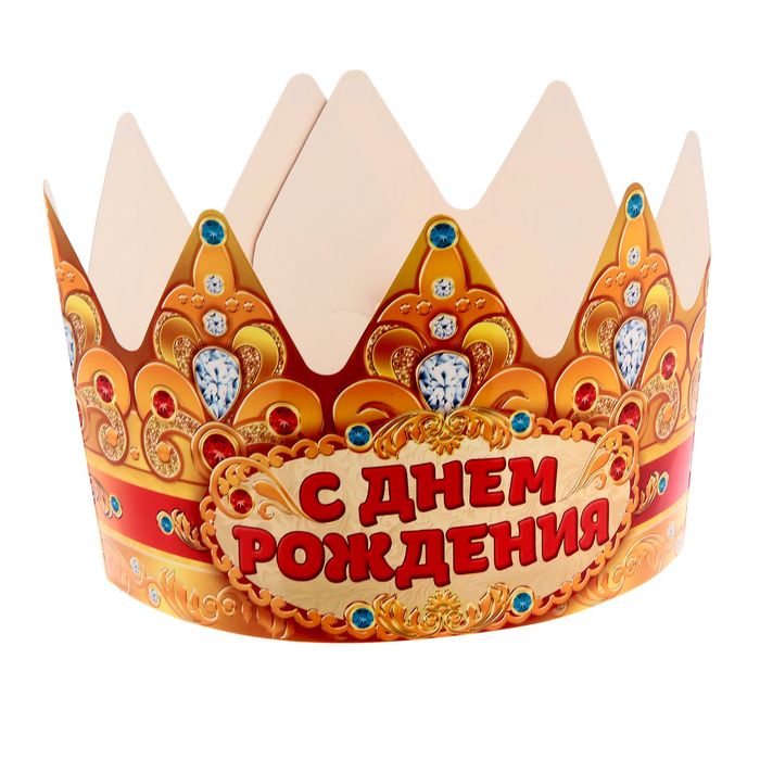 Корона "С Днем Рождения!"