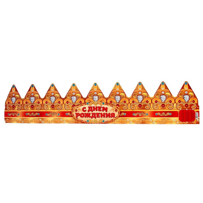 Корона "С Днем Рождения!"