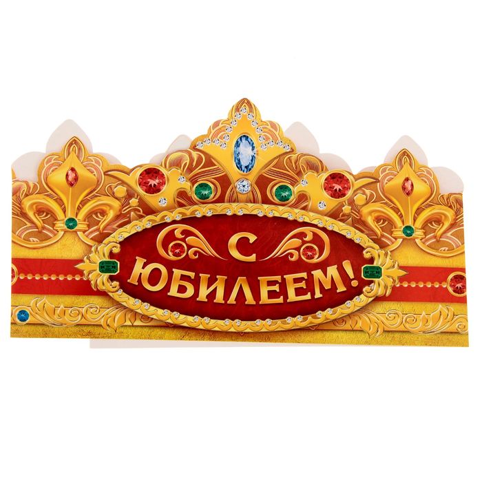 Корона "С Юбилеем!"