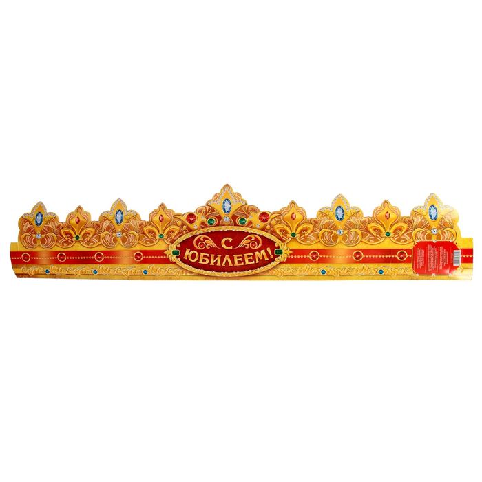 Корона "С Юбилеем!"