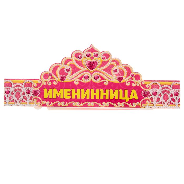 Корона "Именинница"