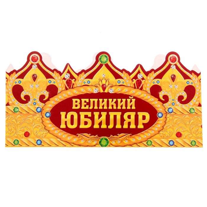 Корона "Великий Юбиляр"