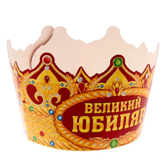 Корона "Великий Юбиляр"