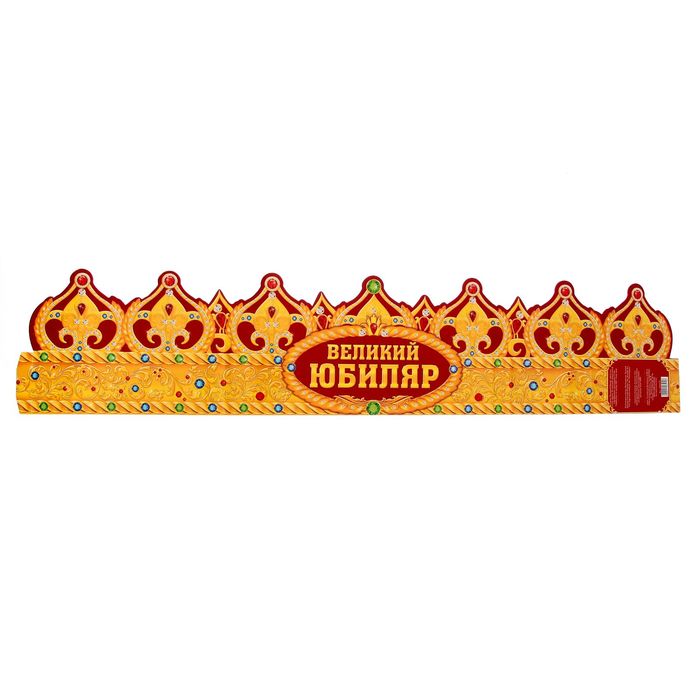 Корона "Великий Юбиляр"
