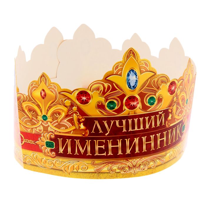 Корона "Лучший именинник"
