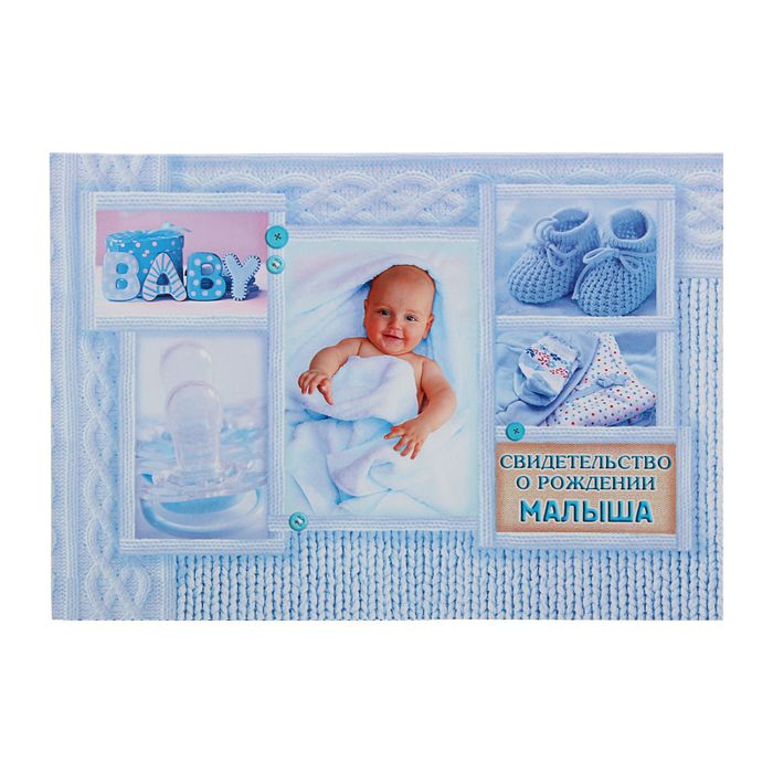 Свидетельство "О рождении малыша"