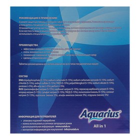 

Таблетки для посудомоечных машин Aquarius All in1, 56 шт.