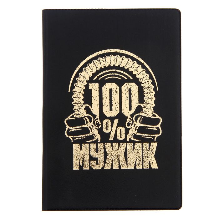 Обложка для паспорта "100% мужик"