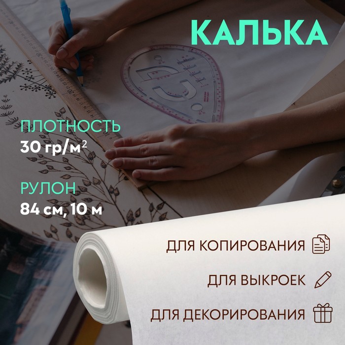 Калька 30 г/кв.м, 84 см, 10 м, цвет белый