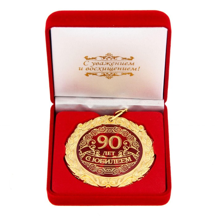 

Медаль в бархатной коробке "С Юбилеем 90 лет", диам. 5 см