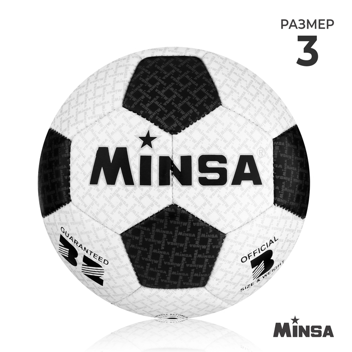 фото Мяч футбольный minsa, размер 3, 32 панели, pu, машинная сшивка
