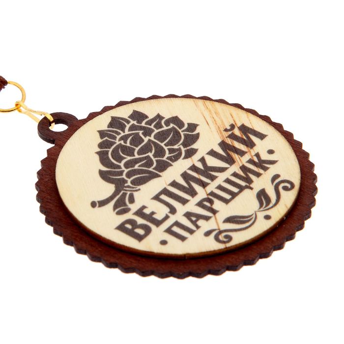 Медаль с дипломом для банщика "Великий парщик"