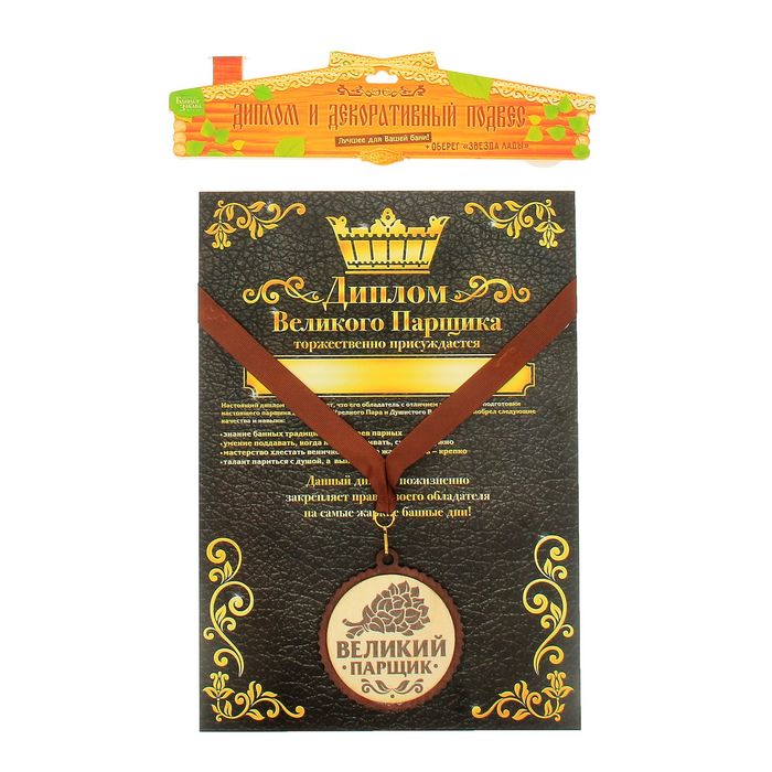 Медаль с дипломом для банщика "Великий парщик"