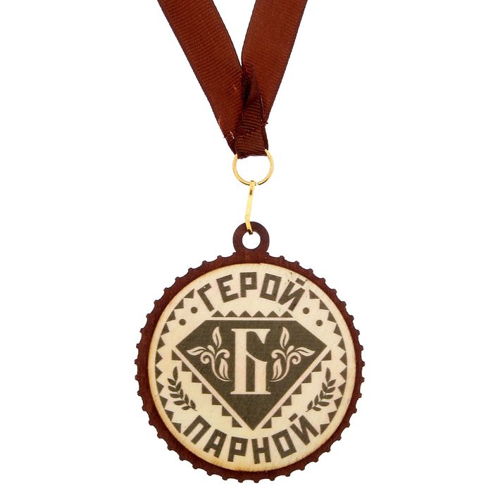 Медаль с дипломом для банщика "Герой парной"