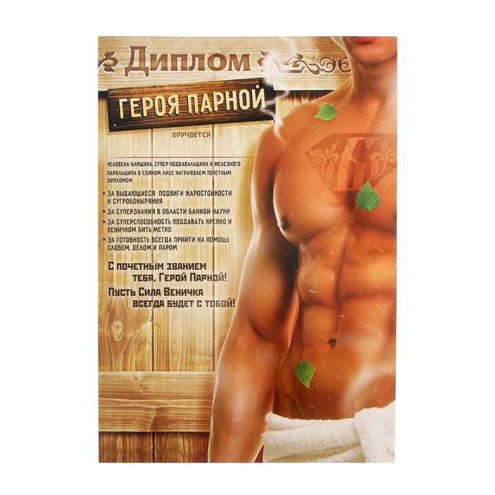 Медаль с дипломом для банщика "Герой парной"