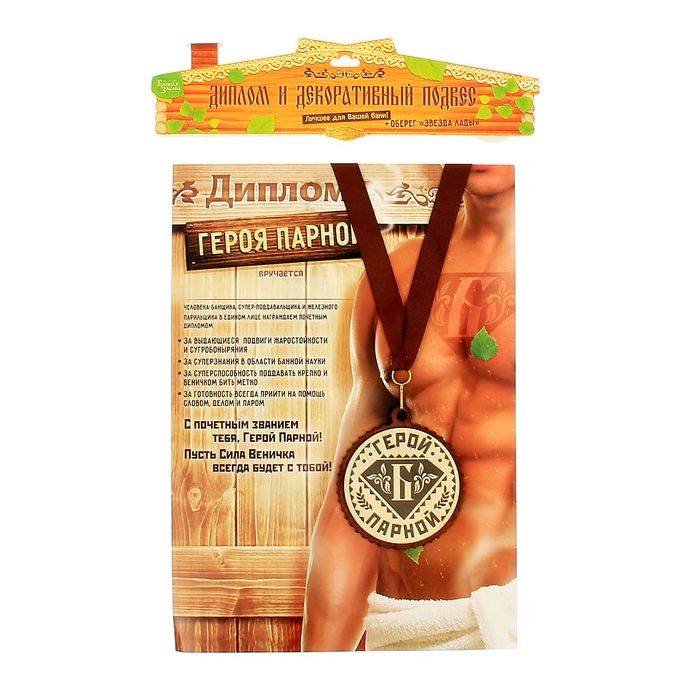 Медаль с дипломом для банщика "Герой парной"