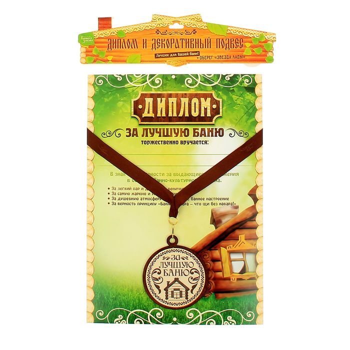 Медаль с дипломом для банщика "За лучшую баню"