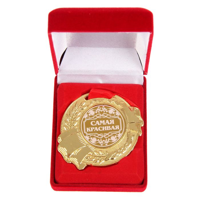 Медаль в бархатной коробке "Самая красивая"